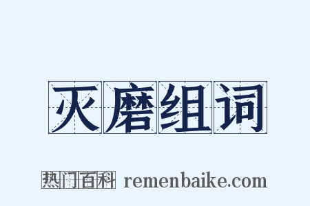 灭磨组词是什么意思的图片